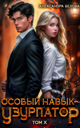 Особый навык - 