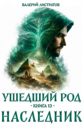 Ушедший Род. Книга 13. Наследник