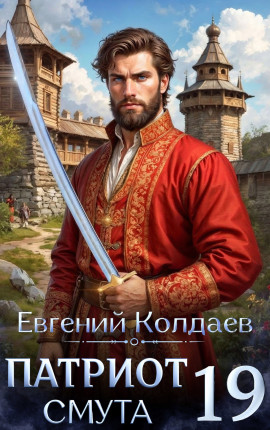 Патриот. Смута. Том 19