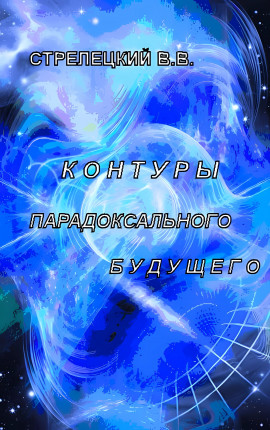 Контуры парадоксального будущего