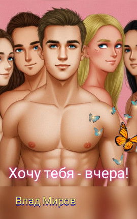 Хочу тебя - вчера!