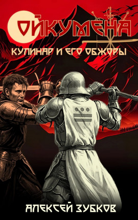 Кулинар и его обжоры