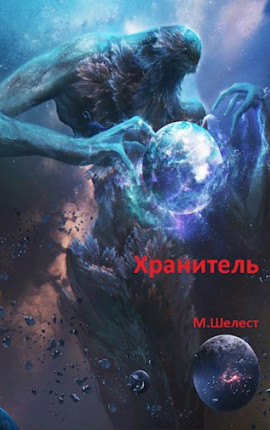 Хранитель-2