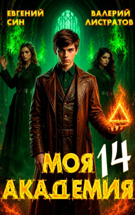 Моя Академия 14