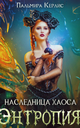 Наследница хаоса. Энтропия