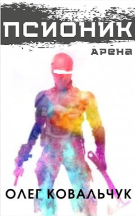 Псионик 1 (Должник-4)