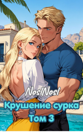 Крушение сурка. Том 3