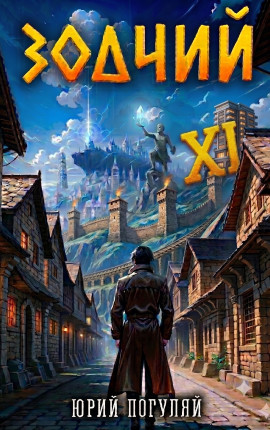 Зодчий. Книга ХI