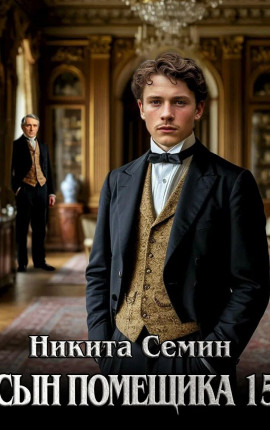 Сын помещика - 15