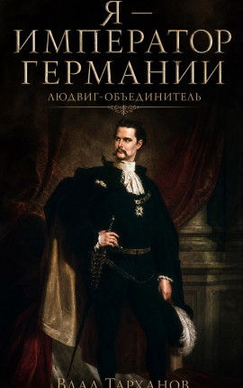Я - император Германии. Людвиг-Объединитель