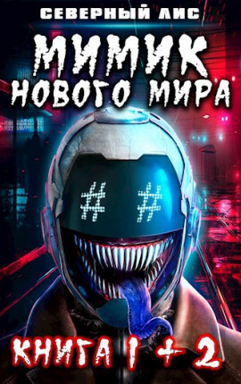 Мимик нового Мира 1+2