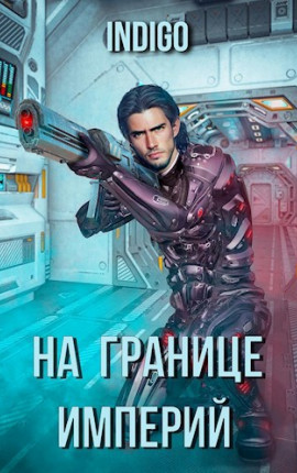 На границе империй. Том 1.