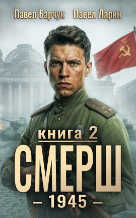 СМЕРШ - 1945. Книга вторая