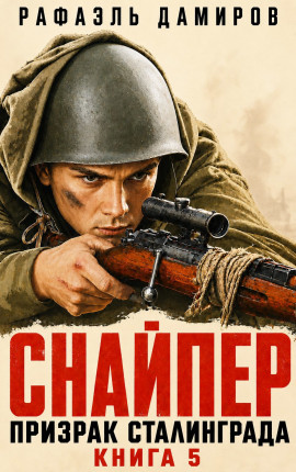 Снайпер. Призрак Сталинграда - 5