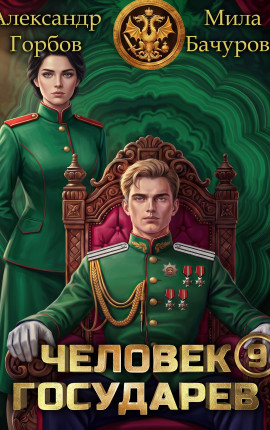 Человек государев 9