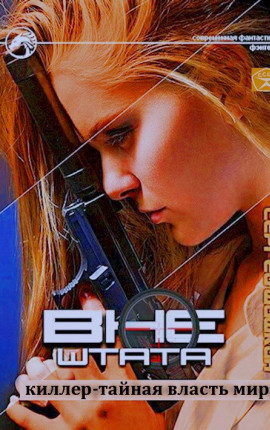 Киллер - тайная власть мира