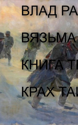 Вязьма - 1941. Крах Тайфуна