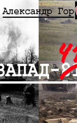 Запад-81