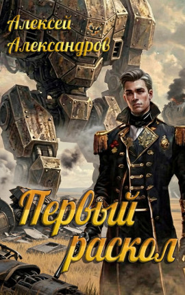 Первый раскол