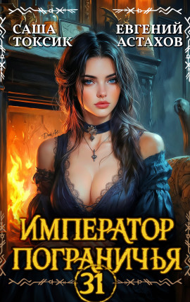 Император Пограничья 31