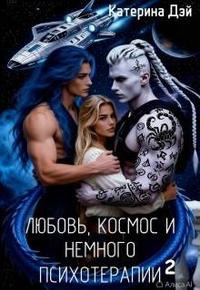 Любовь, космос и немного психотерапии 2