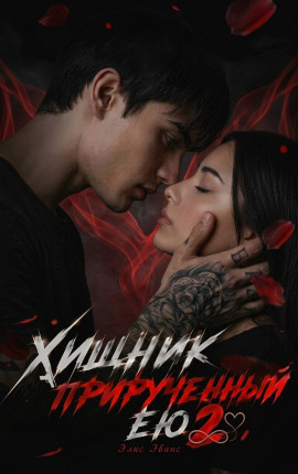 Хищник, прирученный ею 2