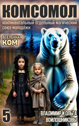 КОМСОМОЛ-5