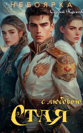 С любовью. Стая. Том 2