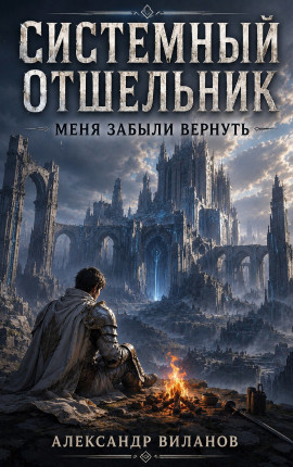 Системный отшельник. Меня забыли вернуть