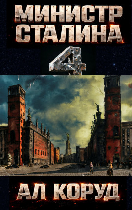 Министр товарища Сталина 4