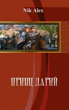 Принц Дарий 2