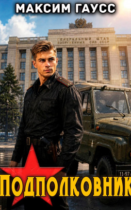 Подполковник. Назад в СССР. Книга 19