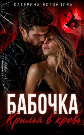 Бабочка. Крылья в кровь
