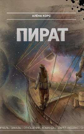 Пират