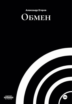 Обмен