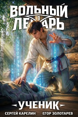 Вольный Лекарь. Ученик. Трилогия