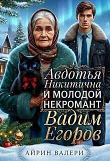 Авдотья Никитична и молодой некромант Вадим Егоров