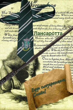 Будь слизеринцем, Снейп!