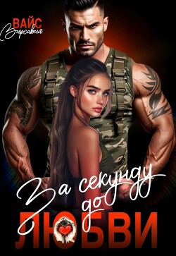 За секунду до любви