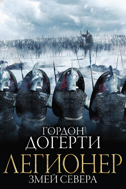 Змей Севера