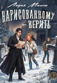 Нарисованному — верить