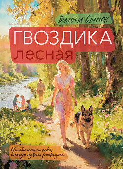 Гвоздика лесная