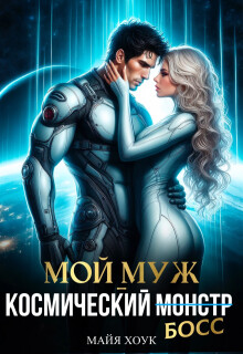 Мой муж — космический босс