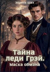 Тайна леди Грэй. Маска обмана