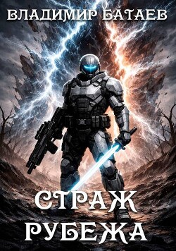 Страж Рубежа