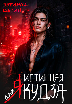 Истинная для якудза