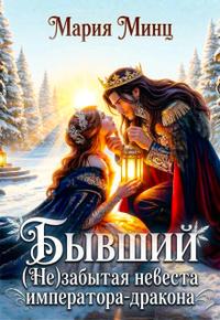 Бывший. (не) забытая невеста императора-дракона