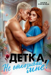 Детка, не отказывай мне! (СИ)