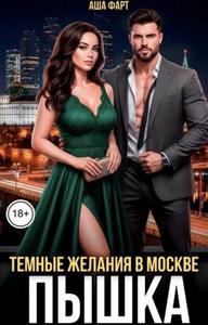 Пышка. Темные желания в Москве