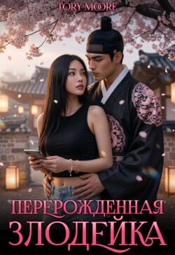 Перерожденная Злодейка
